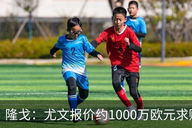 隆戈：尤文报价约1000万欧元求购18岁中场科莫托，米兰拒绝放人