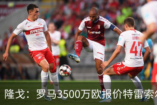 隆戈：罗马3500万欧报价特雷索尔迪，布鲁日卖了措利斯后认为不够