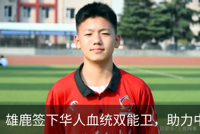 雄鹿签下华人血统双能卫，助力中国男篮归化新目标，疑似孙氏后裔