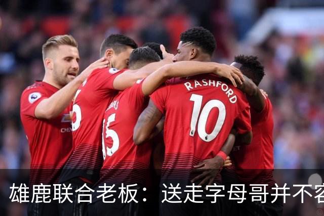 雄鹿联合老板：送走字母哥并不容易，但我们获得了大量的未来资产