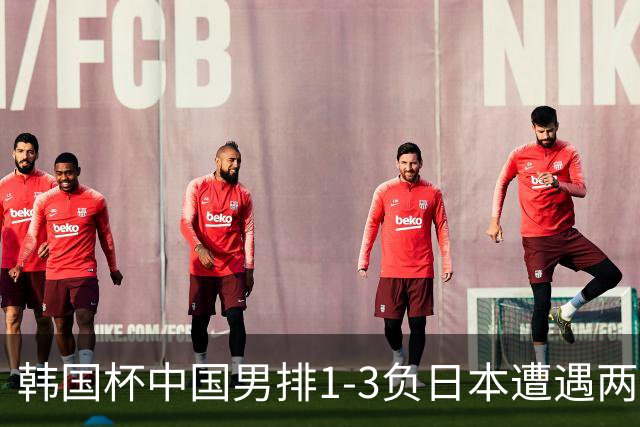 韩国杯中国男排1-3负日本遭遇两连败 张景胤休战
