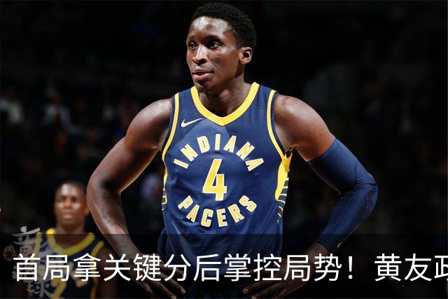 首局拿关键分后掌控局势！黄友政向鹏横扫袁励岑徐瑛彬晋级决赛！