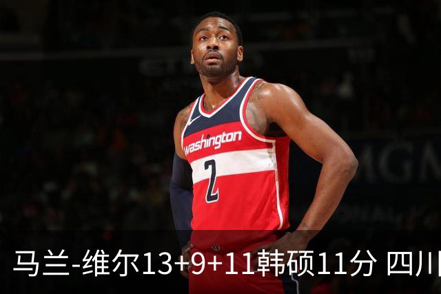 马兰-维尔13+9+11韩硕11分 四川送宁波十连败