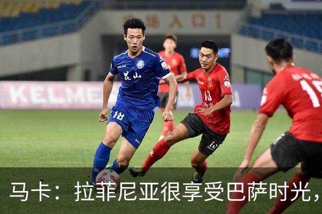 马卡：拉菲尼亚很享受巴萨时光，不会评估或分析任何潜在的报价