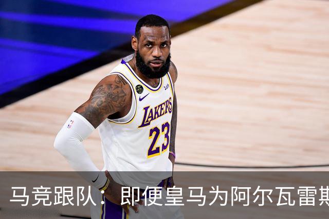 马竞跟队：即便皇马为阿尔瓦雷斯报价5亿欧，马竞也能顶住不卖