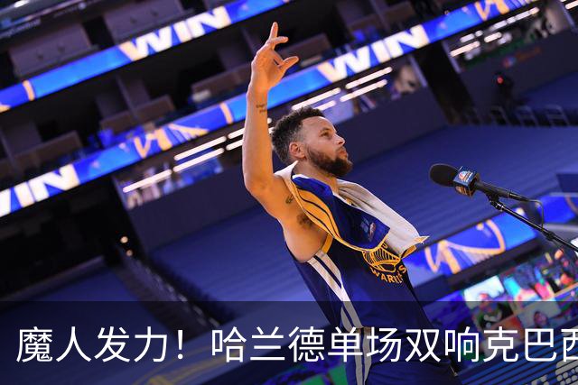 魔人发力！哈兰德单场双响克巴西 本届7球只用99次触球