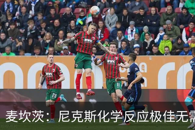 麦坎茨：尼克斯化学反应极佳无需换字母哥 补充射手和控球手即可