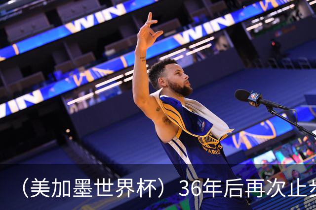 （美加墨世界杯）36年后再次止步16强 巴西距“六星之梦”仍遥远