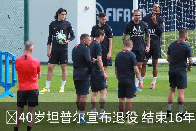 🚨40岁坦普尔宣布退役 结束16年NBA球员生涯+开启执教生涯！