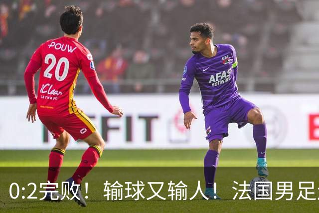 0:2完败！输球又输人！法国男足连续被羞辱，姆巴佩沦为球迷笑柄