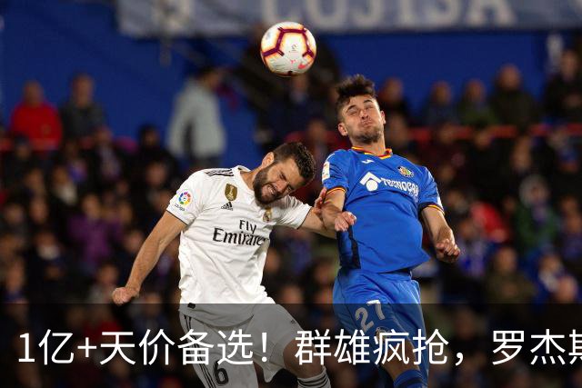 1亿+天价备选！群雄疯抢，罗杰斯能否创曼城队史转会新纪录