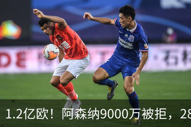 1.2亿欧！阿森纳9000万被拒，28岁巴西中场世界杯5场4助，纽卡这次是真不松口