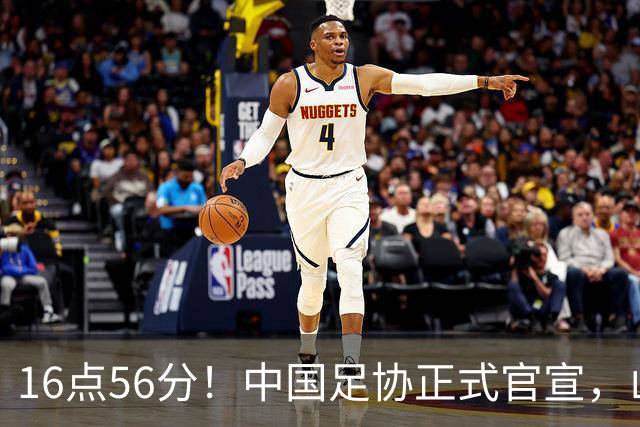 16点56分！中国足协正式官宣，山东泰山传坏消息，后防线遇难题