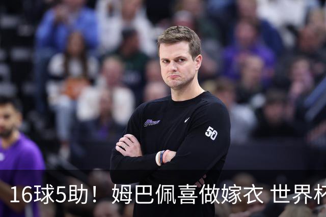 16球5助！姆巴佩喜做嫁衣 世界杯总参与进球升历史第二