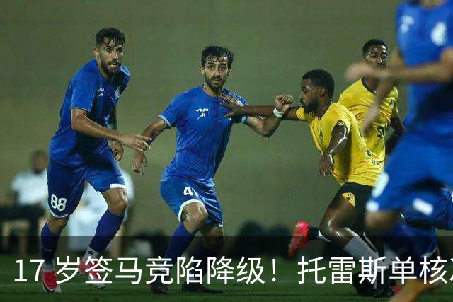 17 岁签马竞陷降级！托雷斯单核冲西甲，这段往事为何戳中球迷？