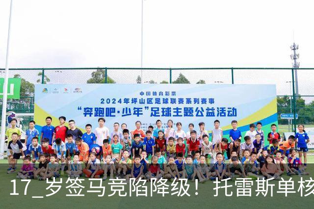 17 岁签马竞陷降级！托雷斯单核冲西甲，这段往事为何戳中球迷？