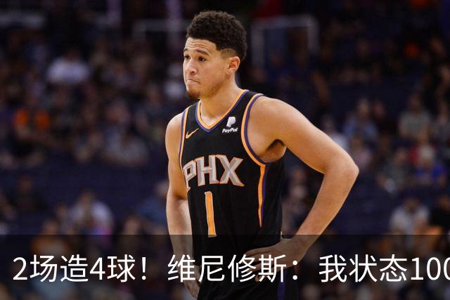2场造4球！维尼修斯：我状态100%能传能射，将继续进步带巴西登顶
