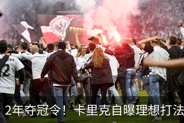 2年夺冠令！卡里克自曝理想打法，曼联争冠乐观背后藏着多少底气？