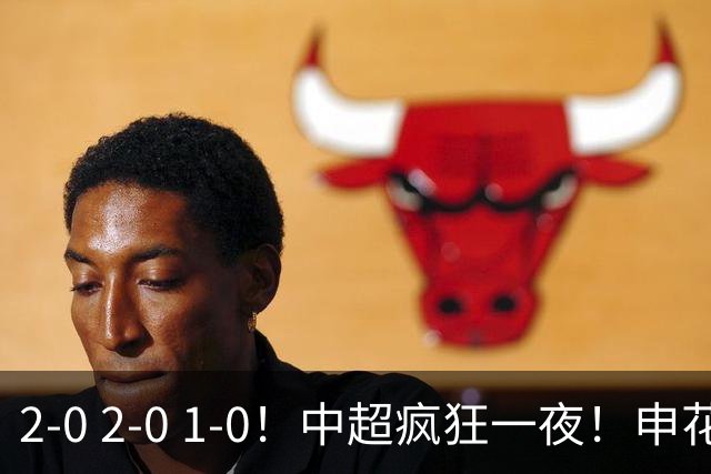 2-0 2-0 1-0！中超疯狂一夜！申花不敌海港，津门虎三连胜，三镇击败铜梁龙