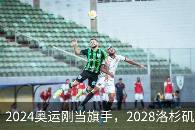 2024奥运刚当旗手，2028洛杉矶主场在召唤！勒布朗真要打到44岁？