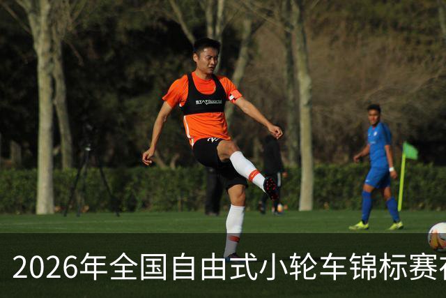2026年全国自由式小轮车锦标赛在深圳举行