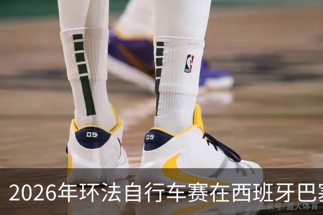 2026年环法自行车赛在西班牙巴塞罗那开赛