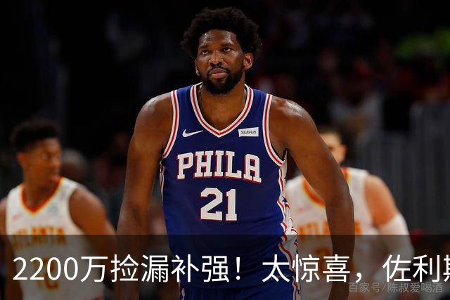 2200万捡漏补强！太惊喜，佐利斯真能帮阿森纳硬刚巴黎？