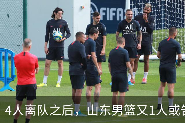 4人离队之后，山东男篮又1人或告别，俱乐部清理邱彪旧部有深意