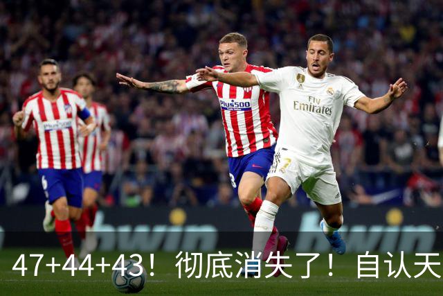 47+44+43！彻底消失了！自认天赋比肩里夫斯