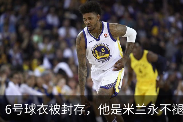 6号球衣被封存，他是米兰永不褪色的魂