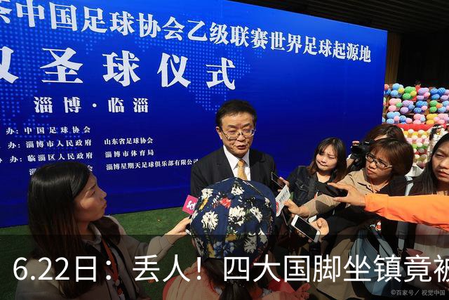 6.22日：丢人！四大国脚坐镇竟被中乙弱旅逼入绝境，高价新援一分钟不上引发质疑