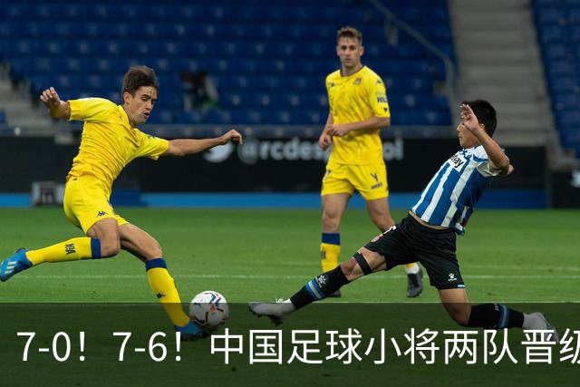 7-0！7-6！中国足球小将两队晋级16强 董路跳舞+抱着徐亮转圈