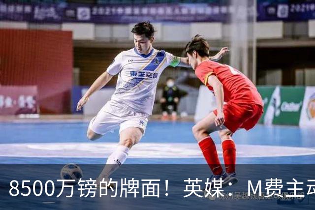 8500万镑的牌面！英媒：M费主动要求18号球衣 小将梁民革让出号码