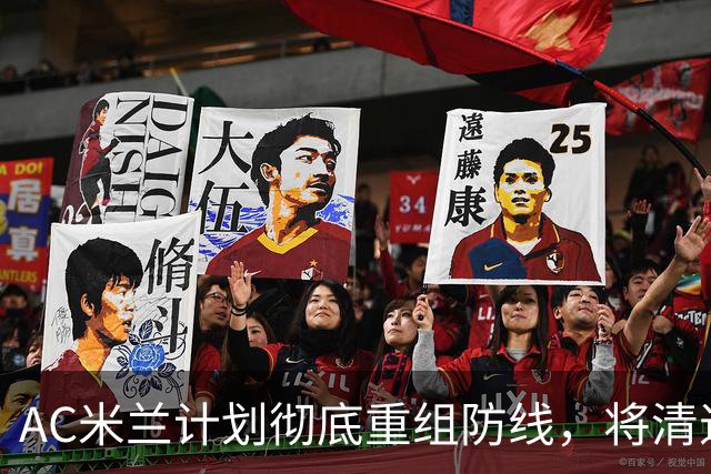 AC米兰计划彻底重组防线，将清退托莫里，瞄准英葡两国脚中卫