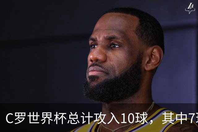 C罗世界杯总计攻入10球，其中7球是对阵小组垫底球队打进