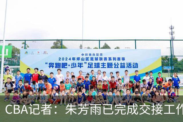 CBA记者：朱芳雨已完成交接工作，与广东队说再见