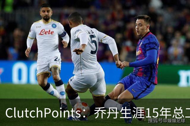 ClutchPoints：乔丹生涯15年总工资9390万 米切尔4年合同2.73亿