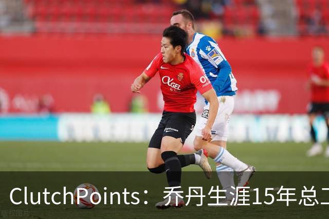 ClutchPoints：乔丹生涯15年总工资9390万 米切尔4年合同2.73亿