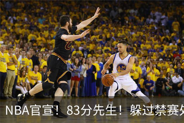 NBA官宣！83分先生！躲过禁赛处罚