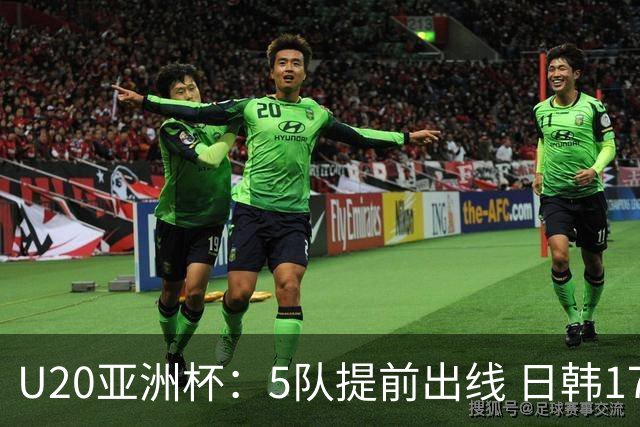 U20亚洲杯：5队提前出线 日韩17岁小将表现惊艳